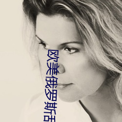 歐美俄羅斯亂婦