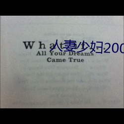 人妻少妇200篇