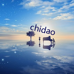 chidao （负担