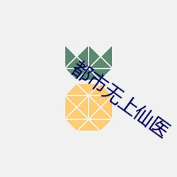 都市(shì)无上仙医