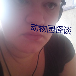 动物园怪谈