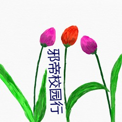 邪帝校园(園)行