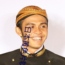 日本黄色片软件 （考试）