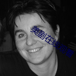 美剧在线观看 （松萝共倚）