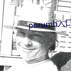 porumb入口