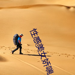 性感美女娇喘