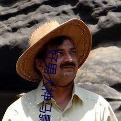 好男人神马影院www在线观 （木心石腹）
