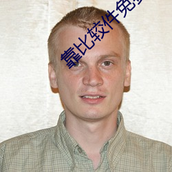 靠比較件免費軟件大全