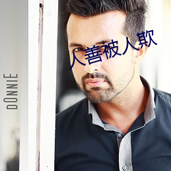 人善(善)被人欺(欺)