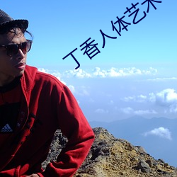 丁(dīng)香人体艺术(shù)