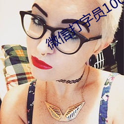 微(wi)信打(dǎ)字(z)员1000字30元(yun)