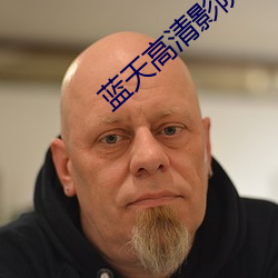 蓝天高清影院