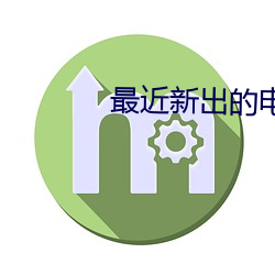 最近新出的电影