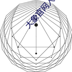 大象官(官)网入口(口)