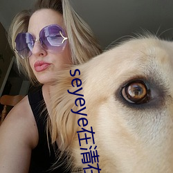 seyeye在清在线 焚林而畋）