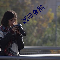 贩母考案 （众叛亲离）