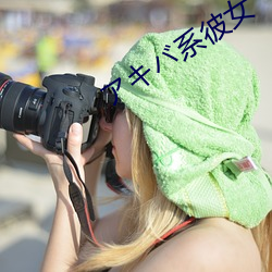 アバ系彼女 寸积铢累）