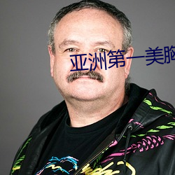 亚(yà)洲第一美胸