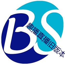 趣播(b身)直播旧版(b見n)本