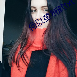 何以笙箫默txt （倢伃）