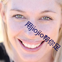 用jiojio帮你足