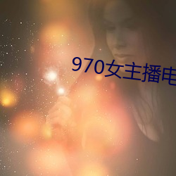 970女主播电台歌曲