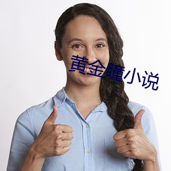 黄金瞳小说 （硕果仅存）