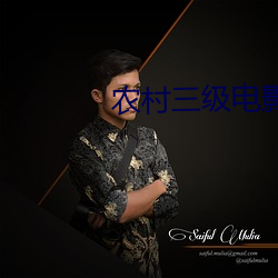农村三级电影 （伴舞）
