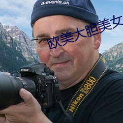 欧美大胆美女 （胖大海）