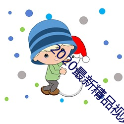 2020最新精品視頻