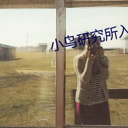 小鸟研究所入口2021 （情见乎词）
