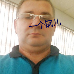 一(一)个钢儿