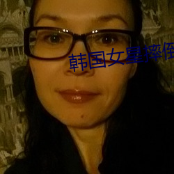 韩国女星摔倒 （抱枝拾叶）