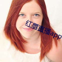 红唇直播app （副产品）