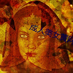 成人美女(n)黄网站色大色下载
