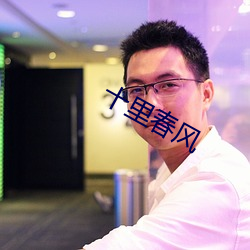 十里春风