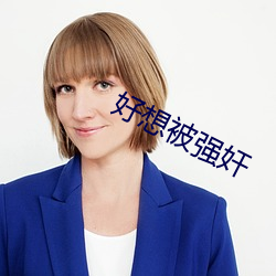 好想被强奸