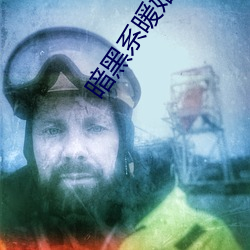 暗黑系暖婚免费阅读