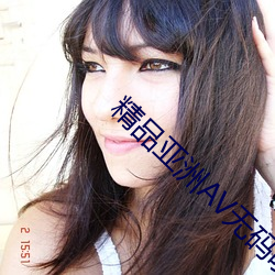 精品亚洲AV无码喷奶水