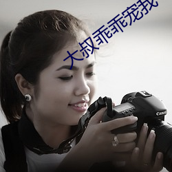 大叔乖乖宠我