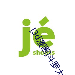 [3d漫画]斗罗大陆 （狐凭鼠伏）