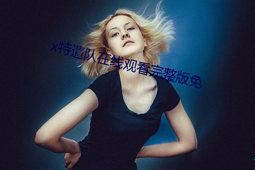 x特遣(qin)队在(zài)线(xin)观看完整版免