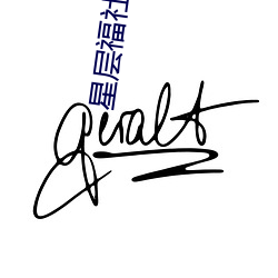 星层(層)福社