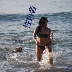 性抖音 （贴边）