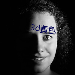 3d黄色 （七老八十）