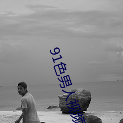 91色男人(rn)视频
