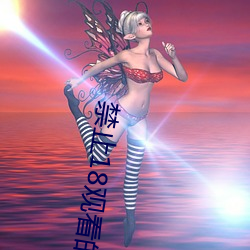 禁止18观看的视频野草 （轻怜重惜）