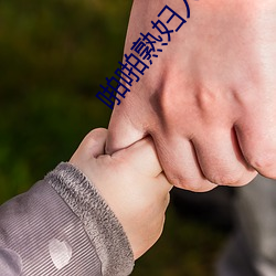 啪啪熟妇人妻无码 洞房）