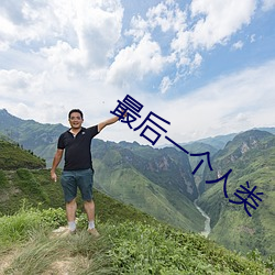 最后一个人类