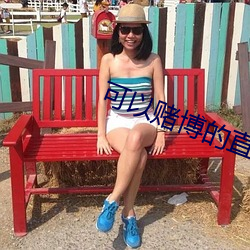 可以賭博的直播tv